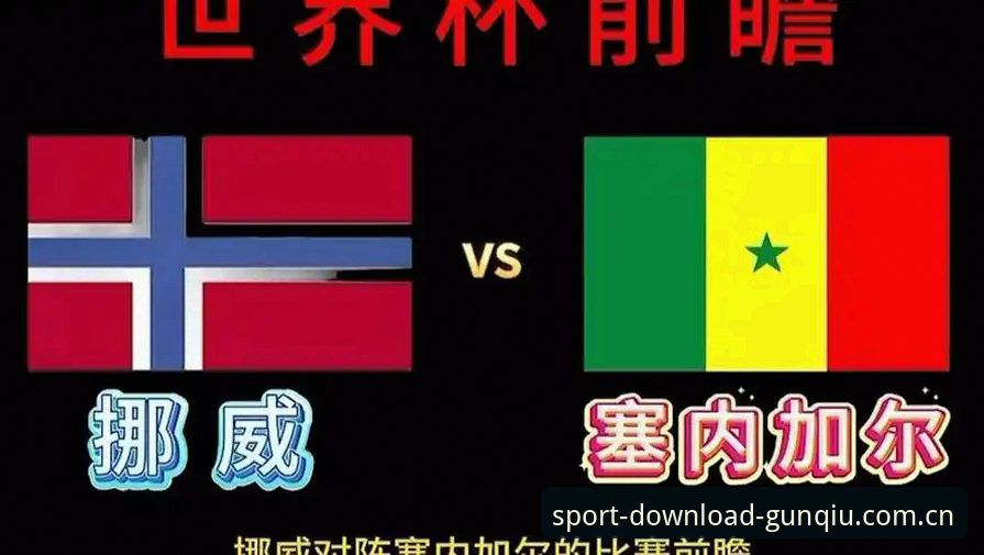挪威1-0塞内加尔半场战报：替补奇兵与门柱的半小时博弈